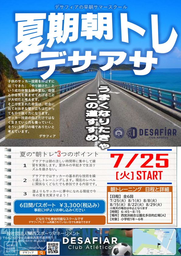 早朝サマースクール「デサアサ」