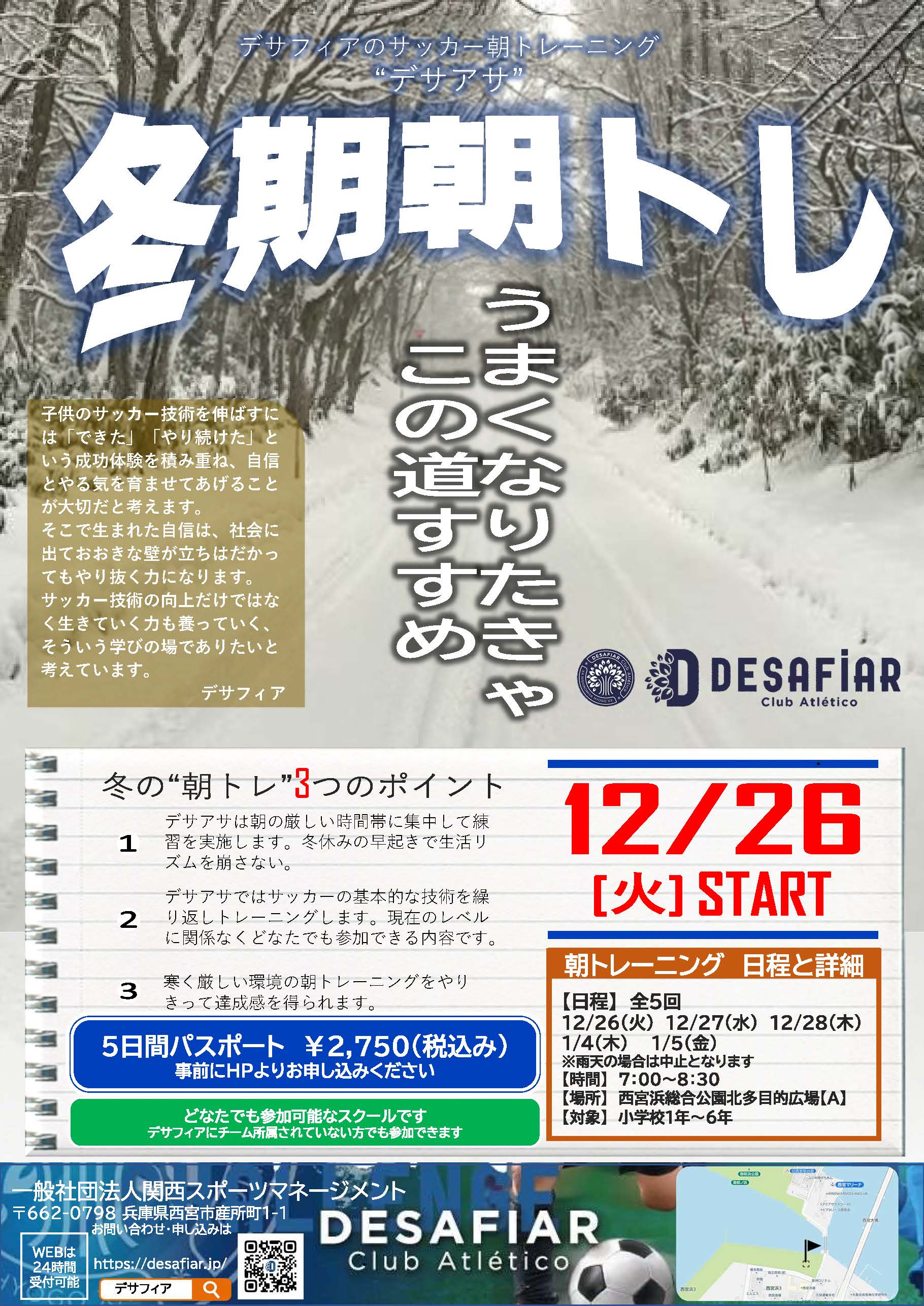 冬期朝トレ「デサアサ」