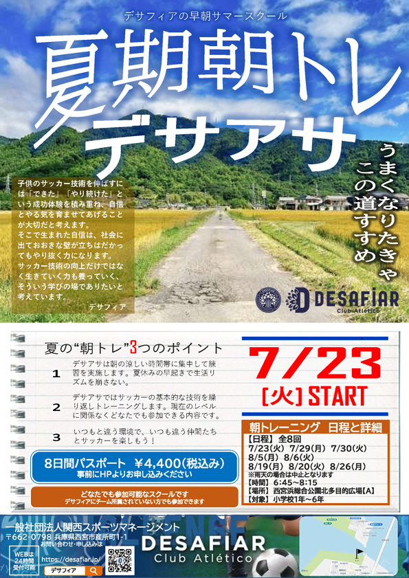 夏期朝トレ「デサアサ」