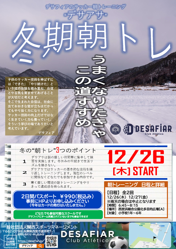 冬期朝トレ「デサアサ」