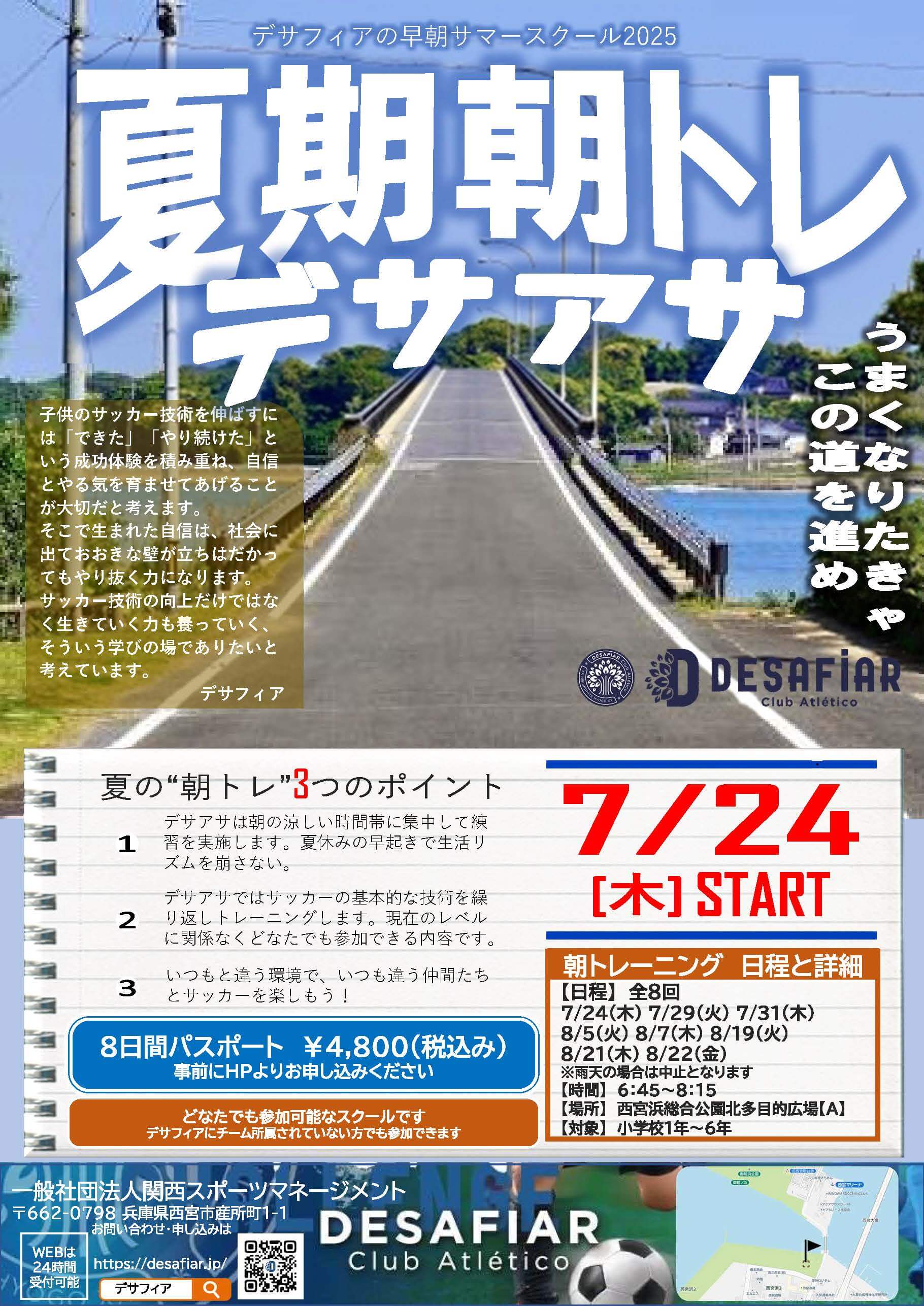 夏期朝トレ「デサアサ」