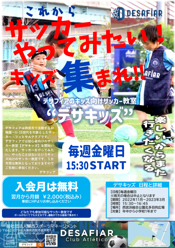 11月よりキッズ向けスクール【デサキッズ】を開始