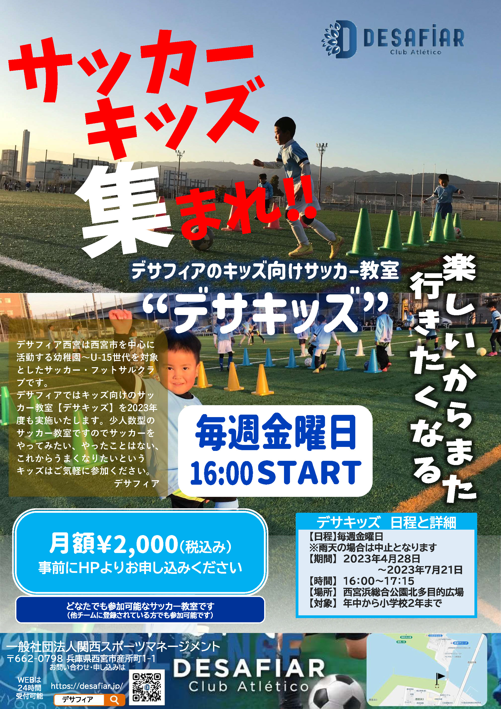 4月28日より毎週金曜日16:00〜キッズ向けサッカー教室【デサキッズ】を開始します