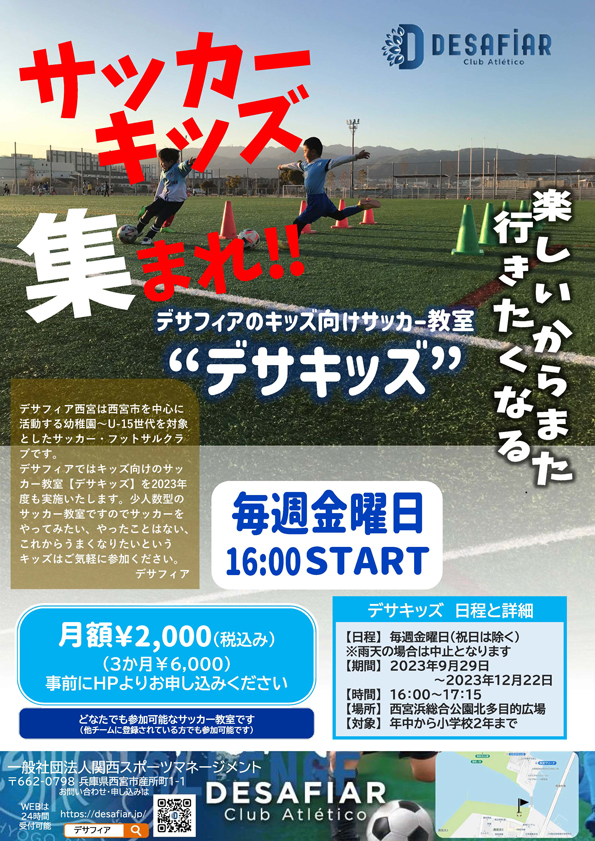 9月29日より毎週金曜日16:00〜キッズ向けサッカー教室【デサキッズ】を開始します